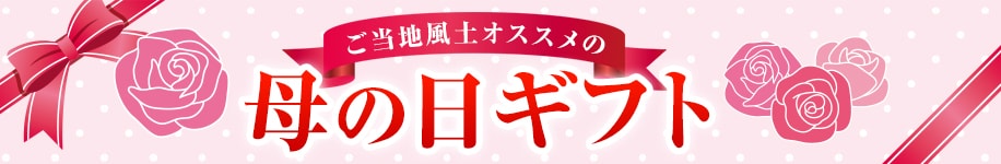 母の日特集
