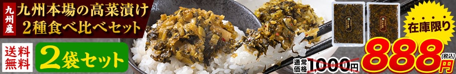 高菜2種セット