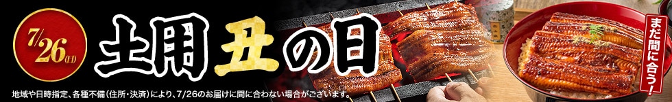 土用の丑の日特集
