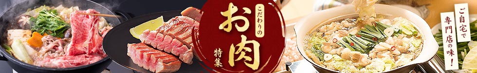 肉特集
