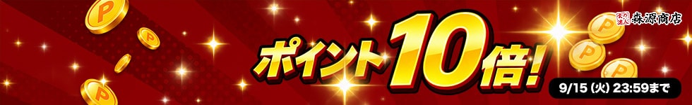 【期間限定大還元！対象商品が今だけポイント10倍！】