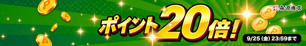 【期間限定大還元！対象商品が今だけポイント20倍！】