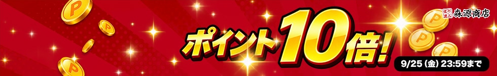 【期間限定大還元！対象商品が今だけポイント10倍！】