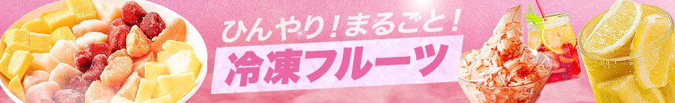 冷凍フルーツ