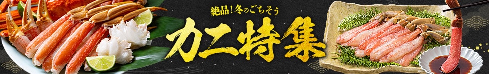 蟹特集