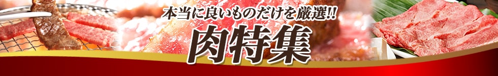 肉特集