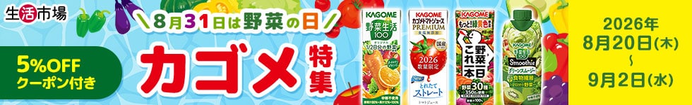 カゴメ野菜の日特集