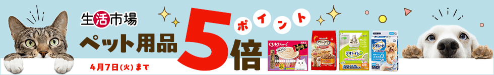 【生活市場】対象のペット用品ご購入でポイント5倍キャンペーン！