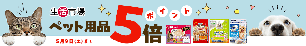 【生活市場】対象のペット用品ご購入でポイント5倍キャンペーン！