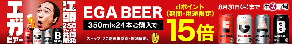 【生活市場】対象のアサヒ EGA BEERご購入でポイント15倍キャンペーン！