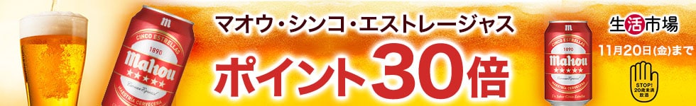 【生活市場】対象商品ご購入でポイント30倍キャンペーン！