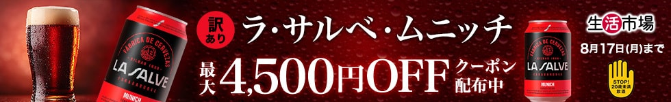 ラ・サルベ・ムニッチクーポン追加