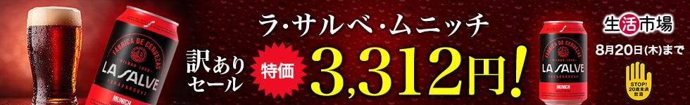 ラ・サルベ・ムニッチセール