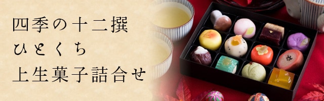 四季の十二撰ひとくち上生菓子