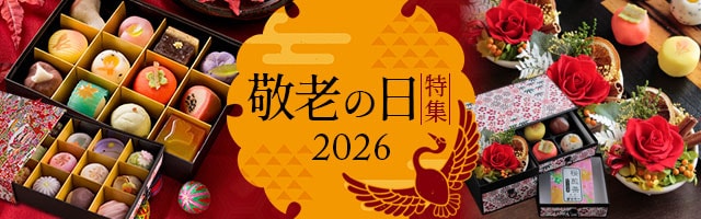 敬老の日特集