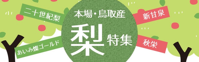 梨特集