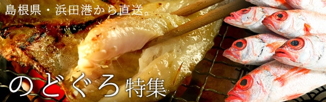 のどぐろ特集