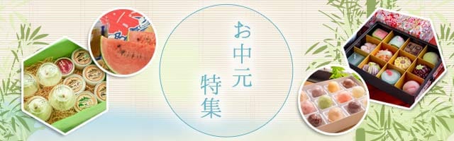 お中元特集