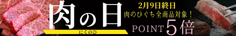 肉の日