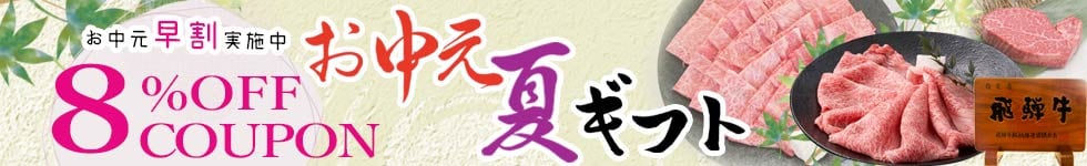 お中元早割