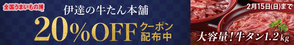 牛タンクーポン