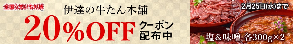 牛タンMIXクーポン