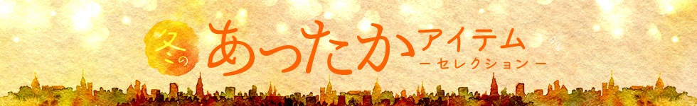 あったかアイテム