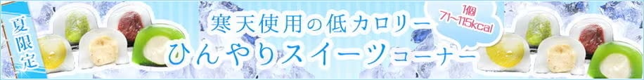 ひんやり特集