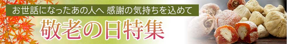 敬老の日