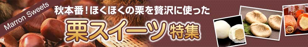 栗スイーツ特集