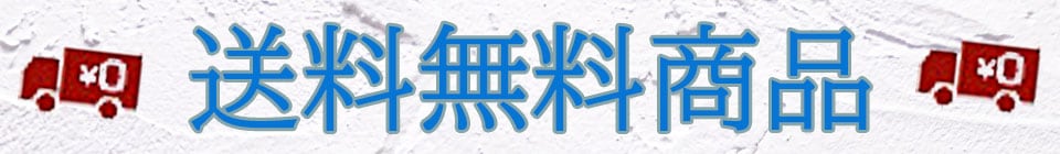 送料無料商品
