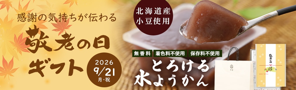 敬老ギフト