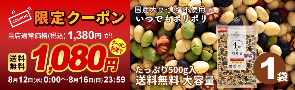 4種煎り豆クーポン