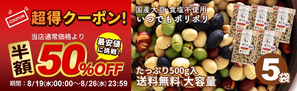 4種煎り豆クーポン