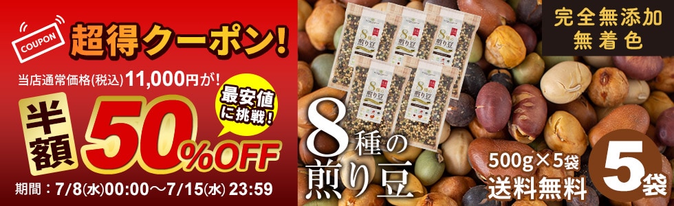 8種煎り豆