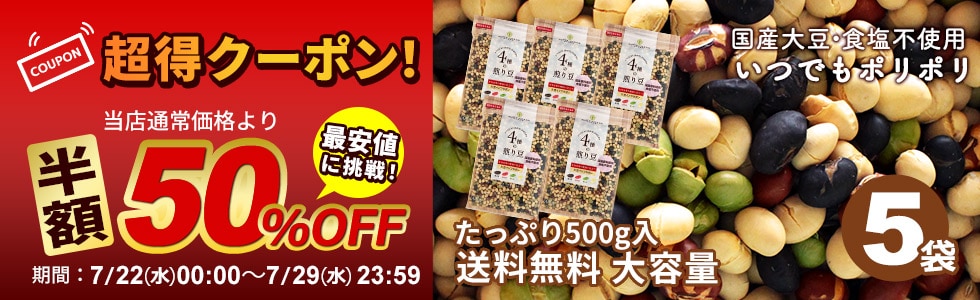 8種煎り豆50%