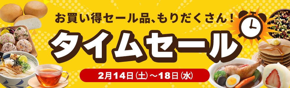 タイムセール