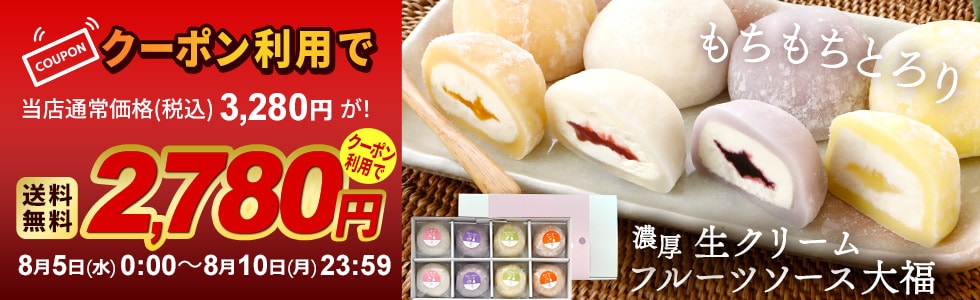 フルーツソース大福クーポン