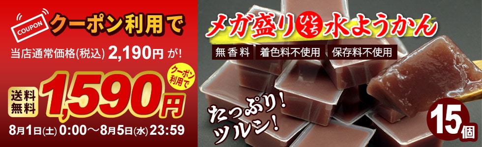 水ようかんクーポン