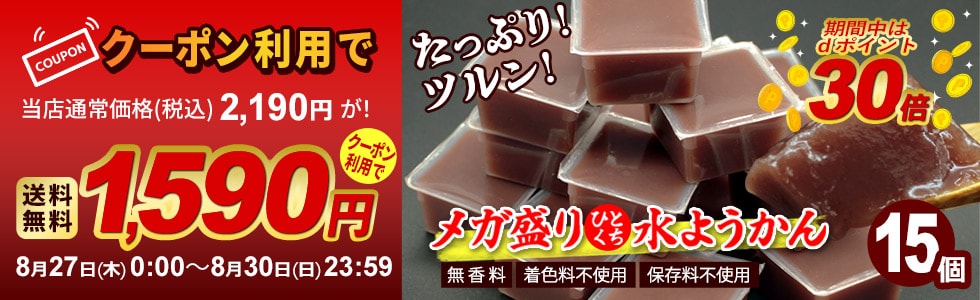 メガ盛水ようかんクーポン