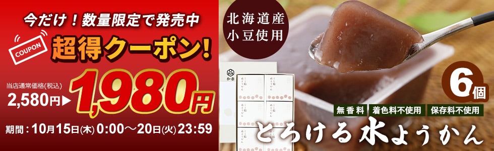 水ようかんクーポン