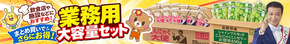 業務用