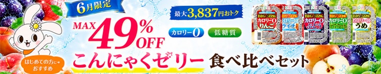 食べ比べセット 大特価