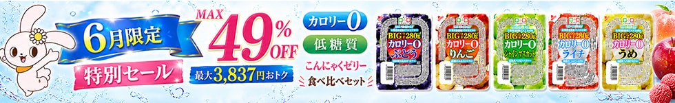 食べ比べセット 大特価