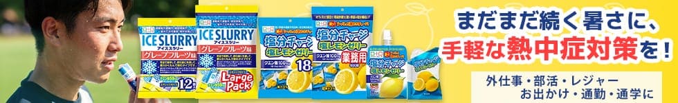 熱中症対策