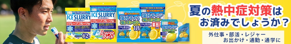 熱中症対策