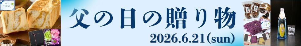 父の日特集