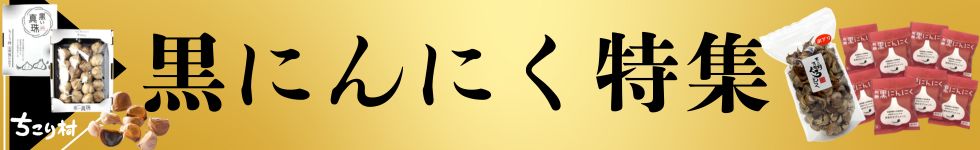 黒にんにく特集