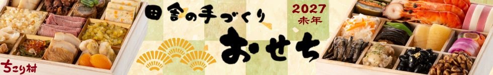 おせち特集