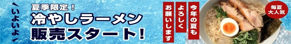 冷やしラーメン